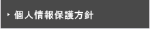 個人上保護方針