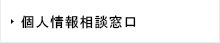 個人情報相談窓口