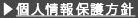 個人情報保護方針