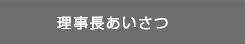 理事長あいさつ