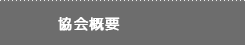 協会概要