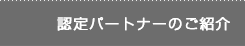 認定パートナーのご紹介