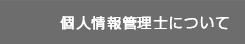 個人情報管理士について