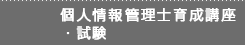 個人情報管理士育成講座・試験