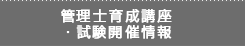 管理士育成講座・試験開催情報