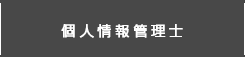 個人情報管理士