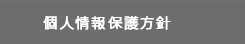 個人情報保護方針