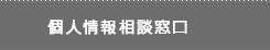 個人情報相談窓口