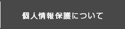 個人情報保護について