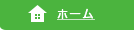 ホーム