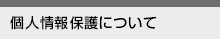 個人情報保護について