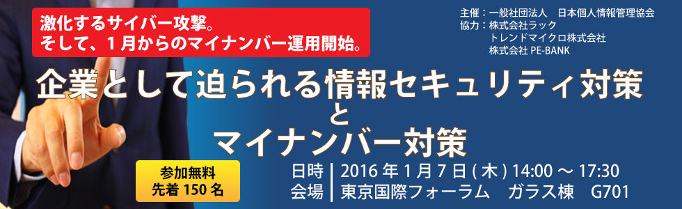 企業として迫られる情報セキュリティ対策とマイナンバー対策