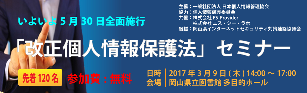「改正個人情報保護法」セミナー