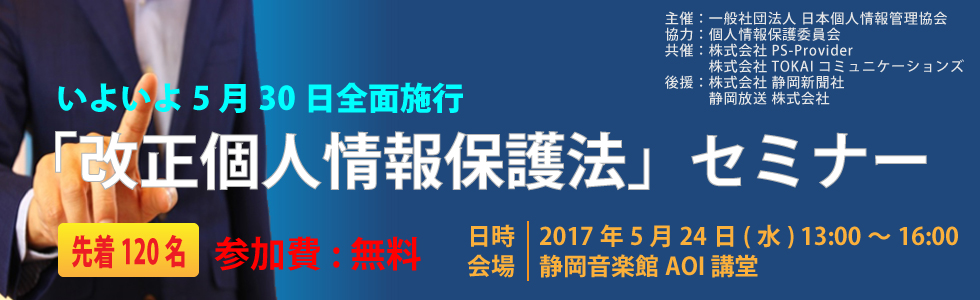 「改正個人情報保護法」セミナー