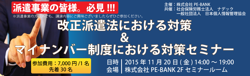 改正派遣法における対策&マイナンバー制度における対策セミナー