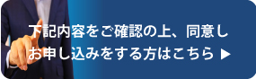 下記内容をご確認の上、同意しお申し込みをする方はこちら