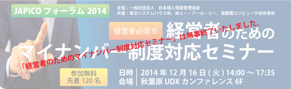 JAPiCOフォーラム2014 経営者のための毎ナンバー制度対応セミナー