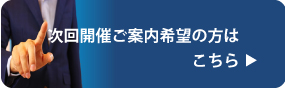 次回開催ご案内希望の方はこちら