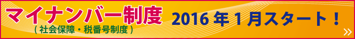 マイナンバー制度(社会保障・税番号制度)2016年1月スタート