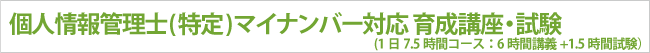 個人情報管理士(特定)養成講座・試験